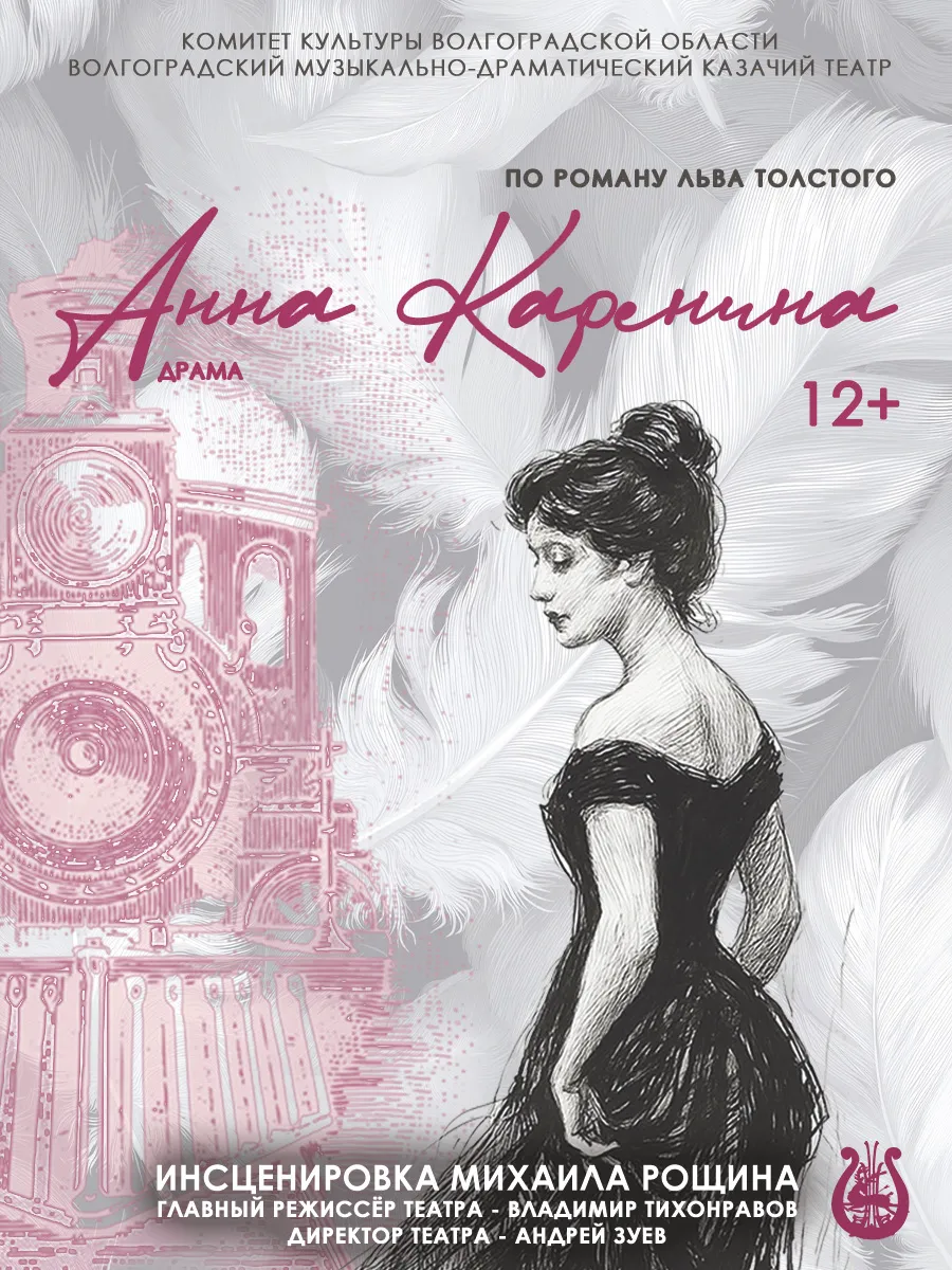 Афиша Анна Каренина